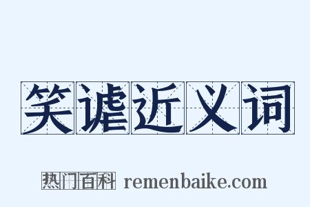 笑谑近义词是什么意思的图片